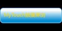 MyTouch触摸屏浏览器 8.9 官方版